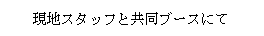 テキスト ボックス: 現地スタッフと共同ブースにて